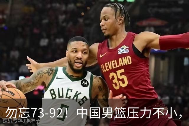 勿忘73-92！中国男篮压力不小，曾惨败日本，用好这3人，将成关键
