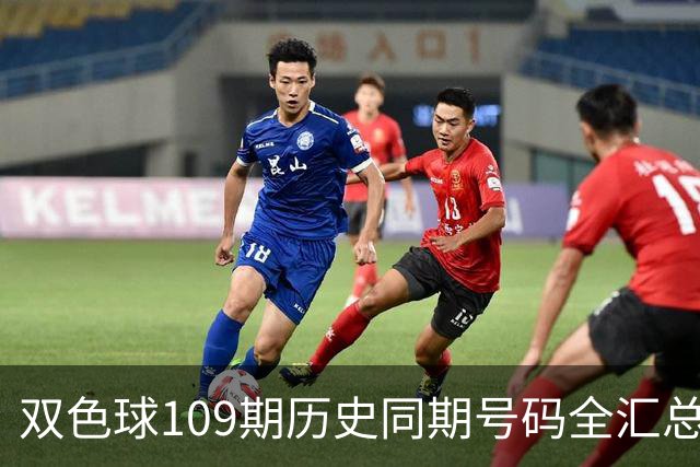 双色球109期历史同期号码全汇总