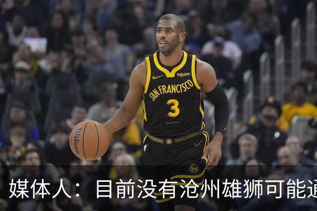 媒体人：目前没有沧州雄狮可能通过准入的消息