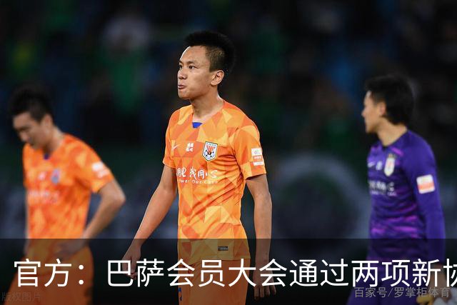 官方：巴萨会员大会通过两项新协议，拓展地产与娱乐业务