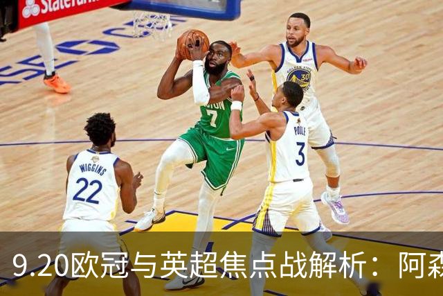 9.20欧冠与英超焦点战解析：阿森纳爆种，巴萨复仇塞维利亚